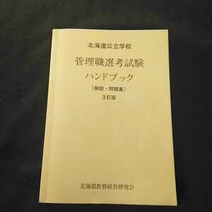 c-321 ※0 北海道教育社 北海道公立学校 管理職 選考試験 ハンドブック 〔解説・問題集〕 3改訂版 北海道教育経営研究会