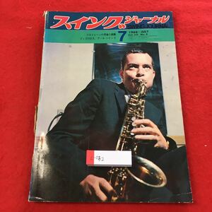 C-032 * 0 Swing Journal 1966 июль выпуск Coltrane Revolution и Avant-Garde