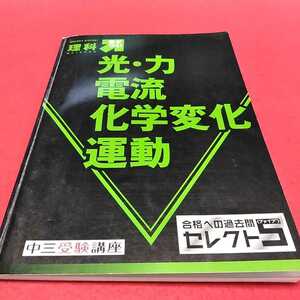 c-430※0 合格への過去問セレクト5 理科〈差がつく！〉光・力　電流　化学変化　運動　進研ゼミ中学講座