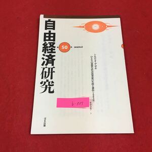b-537 自由経済研究 ぱる出版 第50号 2020年発行※0