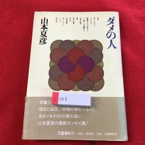 c-048※0ダメの人 山本夏彦 とにかくこの世はダメとムダ 文藝出版 