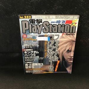 b-037 電撃PlayStation vol.252 ファイナルファンタジーⅦ アドベントチルドレン キングダムハーツⅡ 2003年10月31日発行 角川書店 ※0