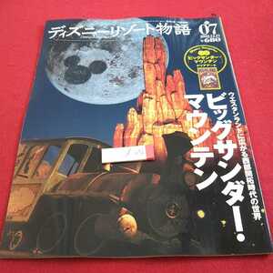 d-056 Disney resort monogatari 2002 year issue No.07 big Thunder * mountain appendix attaching .. company *0