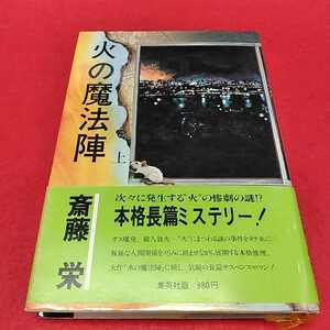 c-443※0 火の魔方陣　上　斎藤栄　集英社　本格長編ミステリー！