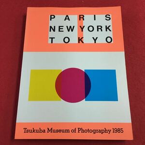 d-207 ※0 つくば写真美術館'85 パリ・ニューヨーク・東京 1985年 発行 朝日新聞社 美術 芸術 写真 写真術 エジプト ローマ エルサレム