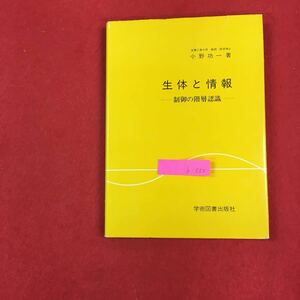 b-550 生体と情報ー制御の階層認識ー 小野功一 学術図書出版社 1989年第1版第1刷発行※0