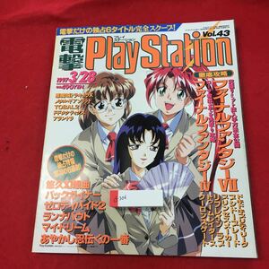 d-306※0電撃PlayStation 1997 3/28 vol.43 ファイナルファンタジー7 ときめきメモリアル