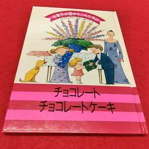 d-501※0　お菓子の国からこんにちは1 スイス・フランス・オーストラリア　チョコレート・チョコレートケーキ 千趣会