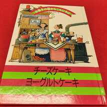 d-502※0　お菓子の国からこんにちは2 ドイツ・フランス　チーズケーキ・ヨーグルトケーキ　千趣会_画像1