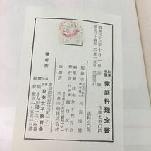 d-210 ※0 和洋中華 家庭料理全書 昭和34年2月15日 発行 日本女子教育会 料理 レシピ ステーキ 肉料理 鍋料理 コロッケ カレーライス 野菜_画像5