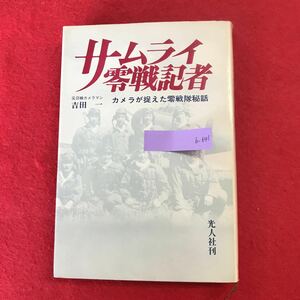 b-641 ※0 年 サムライ零戦記者 カメラが捉えた零戦隊秘話 吉田一 著 光人社 昭和44年7月19日第1刷発行 ガダルカナル島攻撃 ミリタリー