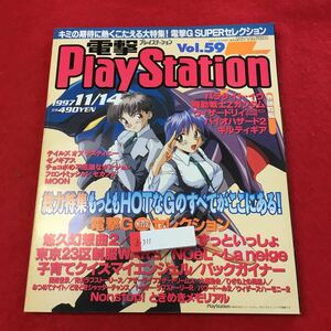 d-311※0電撃PlayStation 1997 11/14 vol.59 パラサイト・イヴ 機動戦士Ｚガンダム バイオハザード2