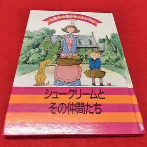 d-505※0　お菓子の国からこんにちは5 フランス　シュークリームとその仲間たち　千趣会