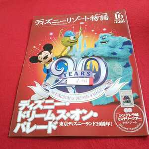 d-406 ディズニーリゾート物語 No.16 2003年発行 ディズニー・ドリーム・オン・パレード 付録付き 講談社※0