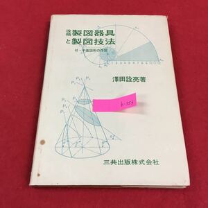 b-553 改稿 製図器具と製図技法 付・平面図形の作図 澤田詮亮 三共出版株式会社 昭和63年第13刷発行※0