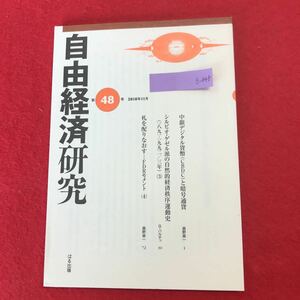 b-648 ※0 自由経済研究 第48号 2018年11月号 ゲゼル研究会 編 ぱる出版 2018年11月25日発行 中銀デジタル貨幣と暗号通貨 FDRモメント ほか