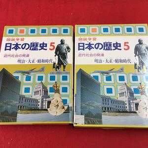 d-217 ※0 日本の歴史 5 図説解説 近代社会の発達 昭和52年8月5日 初版発行 旺文社 歴史 日本史 江戸幕府 明治維新 日清戦争 日露戦争