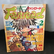 b-047 ファンロード 2月号 シュミの特集 HUNTER×HUNTER 歌うたい特集 平成12年2月1日発行 ラポート株式会社※0_画像1