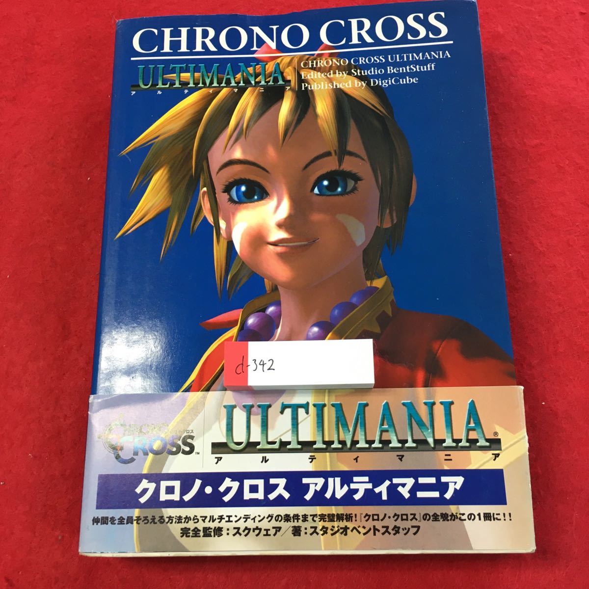 2023年最新】Yahoo!オークション -クロノクロス 攻略本(アート