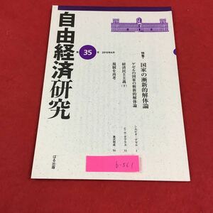 b-561 自由経済研究第35号 特集国家の斬新的解体論 ぱる出版 2010年発行 ※0