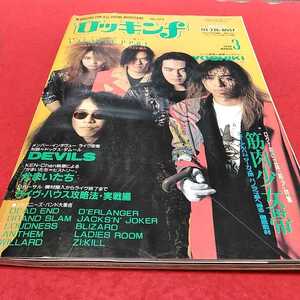 d-517※0　月刊ロッキンf 1990年3月号　No.173 筋肉少女帯/YOSHIKI/かまいたち/アンセム/90年シーン展望/ライヴ・ハウス攻略法　立東社