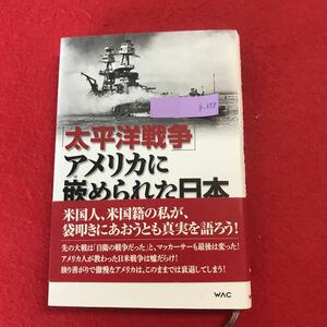 b-658 ※0 「太平洋戦争」アメリカに嵌められた日本 マックス・フォン・シュラー 著 ワック株式会社 2015年7月31日初版発行 