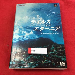 d-348※0テイルズ オブ エターニア オフィシャルガイドブック PlayStation namco ファミ通責任編集