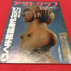 d-520※0　週刊アサヒグラフ1987年12・25年末恒例大特集　87古代史発掘総まくり　朝日新聞社