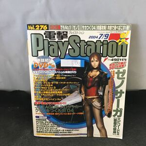 b-053 電撃PlayStation vol.276 大特集 ゼノサーガ エピソードⅡ 善悪の彼岸 2004年7月9日発行 付録無し 角川書店※0