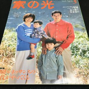 b-439 家の光5/1998 別冊付録 とりたて野菜クッキングノート グリーンワールドへようこそ ハーブ料理寄せ植え草木染め ※0