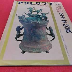 d-522※0　アサヒグラフ臨時増刊1973年6.20　中華人民共和国出土交物展　朝日新聞社