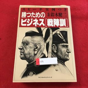 d-354※0スピーチ実例つき 勝つためのビジネス戦陣訓 監修 鈴木健二 ライフカルチュアシリーズ