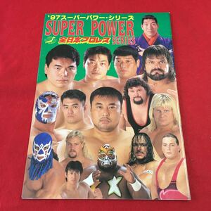 e-201 ※0 全日本プロレス '97スーパーパワー・シリーズ 発行日不明 プロレス パンフレット チャンピオン・カーニバル 川田利明 三沢光晴