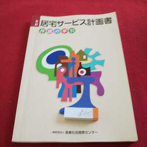 d-451 五訂 居宅サービス計画書 作成の手引 長寿社会開発センター 平成28年初版第一刷発行 作成解説 チェックポイントシート など※0