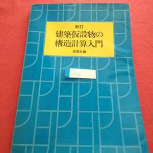 e-008 新訂 建築仮説物の構造計算入門 昭和53年9月10日新訂第1版第3刷 彰国社 強度チェックの基礎 型枠 足場・支柱 ※0