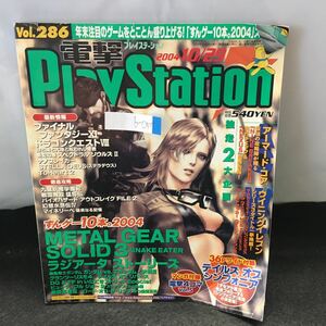 b-057 電撃PlayStation vol.286 すんゲー10本 METALGEARSOLID3 グランツーリスモ4 2004年10月29日発行 付録無し ※0