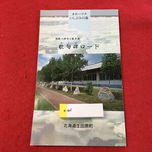 e-405 ※0短歌と俳句の散歩道 歌句碑ロード オホーツクいしぶみの森 北海道 生田原町 