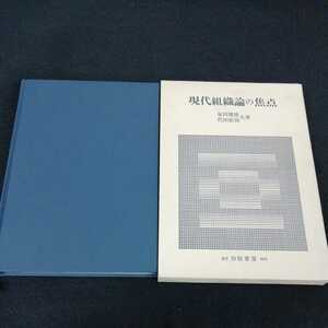 c-252 現代組織論の焦点　泉田健雄　代田郁保　白桃書房　昭和61年4月26日初版発行　経営学　※0