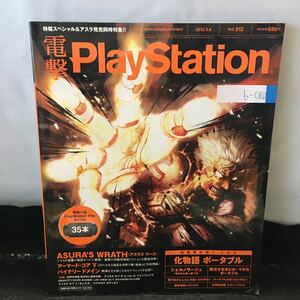 b-062 電撃PlayStation vol.513 超電撃特報 化物語 ポータブル 魔法少女まどか☆マギカ ポータブル 2012年2月23日発行 付録無し※0