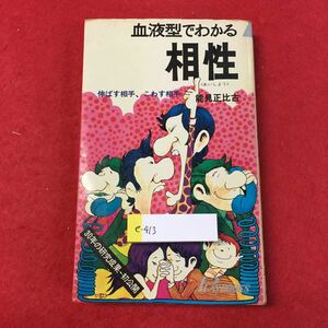 e-413 ※0血液型でわかる相性 伸ばす相手、こわす相手 能見真比古 青春出版社