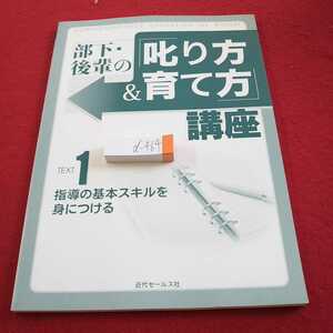 d-464 部下・後輩の叱り方&育て方 講座 テキスト１ 指導の基本スキルを身につける 近代セールス社 発行日不明※0