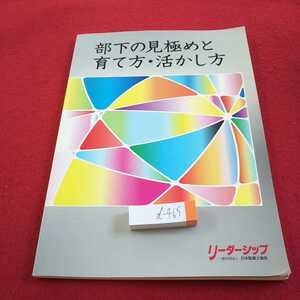 d-465 部下の見極めと育て方・活かし方 リーダーシップ 日本監督士協会 2016年発行部下を見抜き、部下を育てる など※0