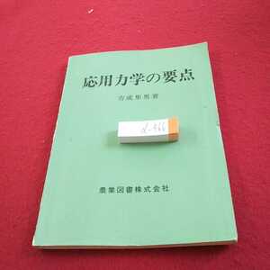 d-466 応用力学の要点 吉成隼男 著 農業図書 昭和46年初版発行 力 材日の強弱 断面の諸性質 など※0