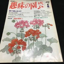 b-445 NHK趣味の園芸7 ●鉢で楽しむユリ●夏の窓辺を飾る●トロピカルフルーツ●夏咲き洋ラン●皇居の園芸② ほか... ※0_画像1