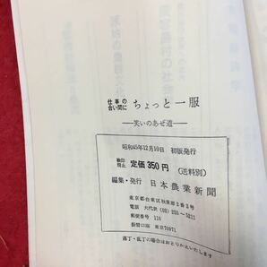 e-422※0仕事の合間にちょっと一服 笑いのあぜ道 富永一朗 他 さしえ 日本農業新聞 編の画像6