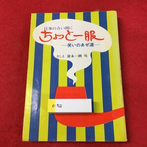 e-422※0仕事の合間にちょっと一服 笑いのあぜ道 富永一朗 他 さしえ 日本農業新聞 編の画像1