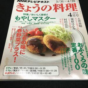 b-447 NHK きょうの料理 4月号2014 特集/おいしく節約!もやしマスター 新企画/おふくろの味 定番100 ほか... ※0