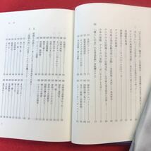 b-665 ※0 教える心 学ぶ心 -和の文化を考える- 関文子 著 1998年11月15日発行 教育論 親のつとめ PTAのあり方 アメリカの家庭教育 ほか_画像5