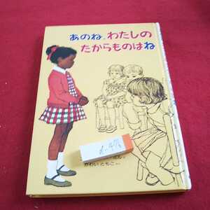 d-476 あのね、わたしのたからものはね ユードリイさく/ミルえ かわいともこ やく 偕成社 1991年発行 幼年翻訳どうわ※0