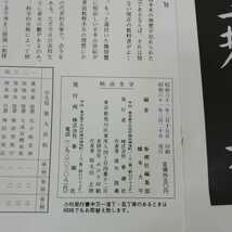 e-609 展大法帖　孔子廟堂碑　二　春潮社　昭和61年3月20日発行　書道　古筆　学生向け ※0_画像6